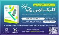 مسابقه کتابخوانی کلیک امن